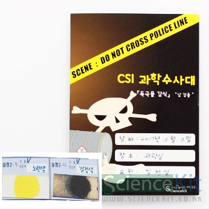 과학실험, 실험키트 - CSI 『독극물 감식』납검출 /4인-칭찬나라큰나라