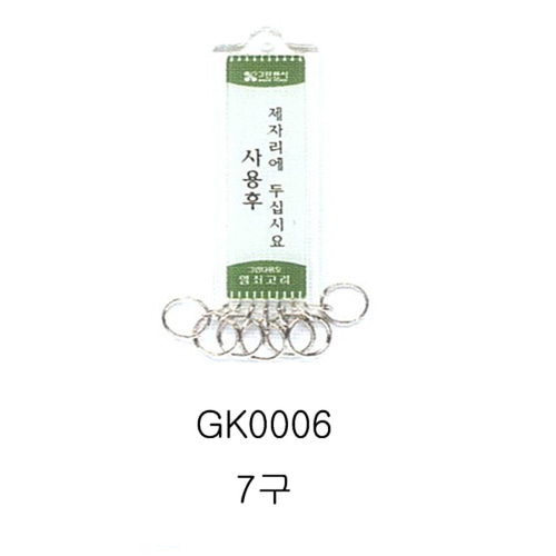 그린 열쇠고리 GK-0006 (7구)-칭찬나라큰나라
