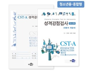 CST-A 성격강점검사 - 청소년용 - 종합형-칭찬나라큰나라